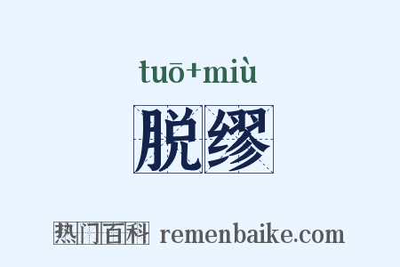 脱缪是什么意思的图片